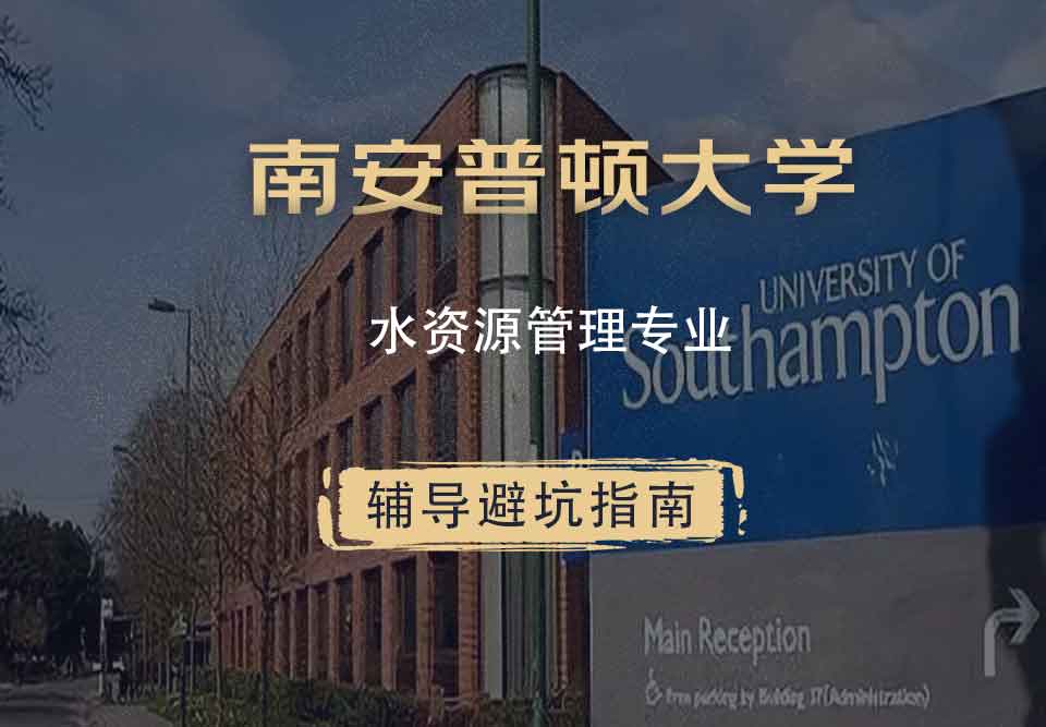 南安普顿大学南安水资源管理辅导避坑指南