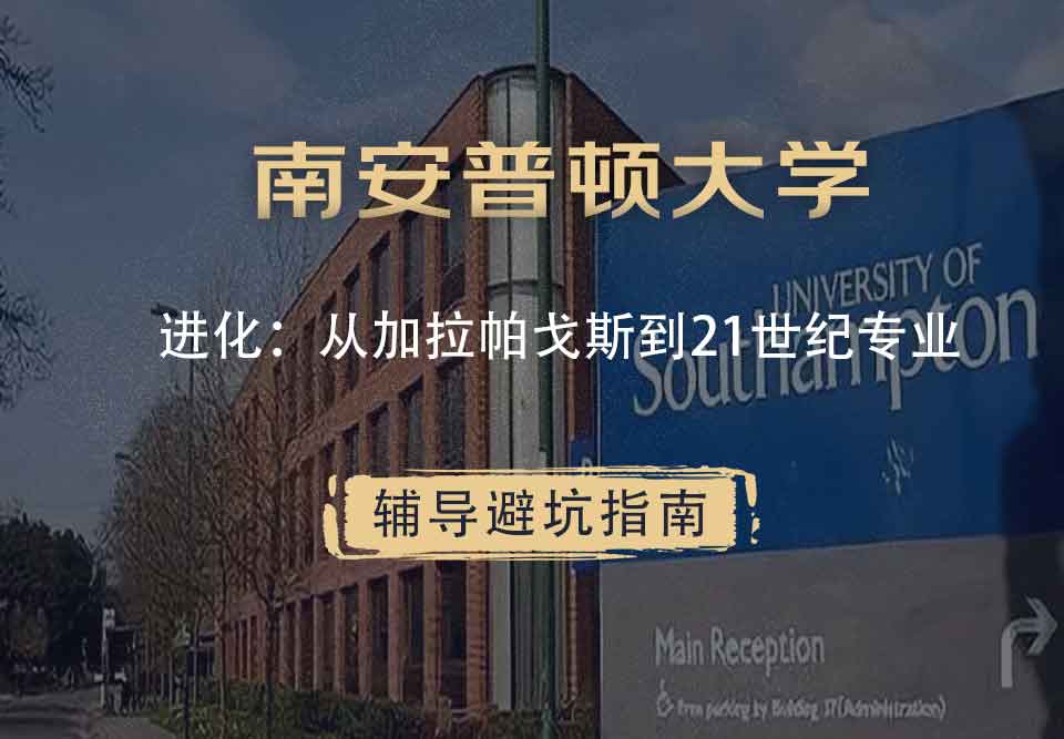 南安普顿大学南安进化：从加拉帕戈斯到21世纪辅导避坑指南