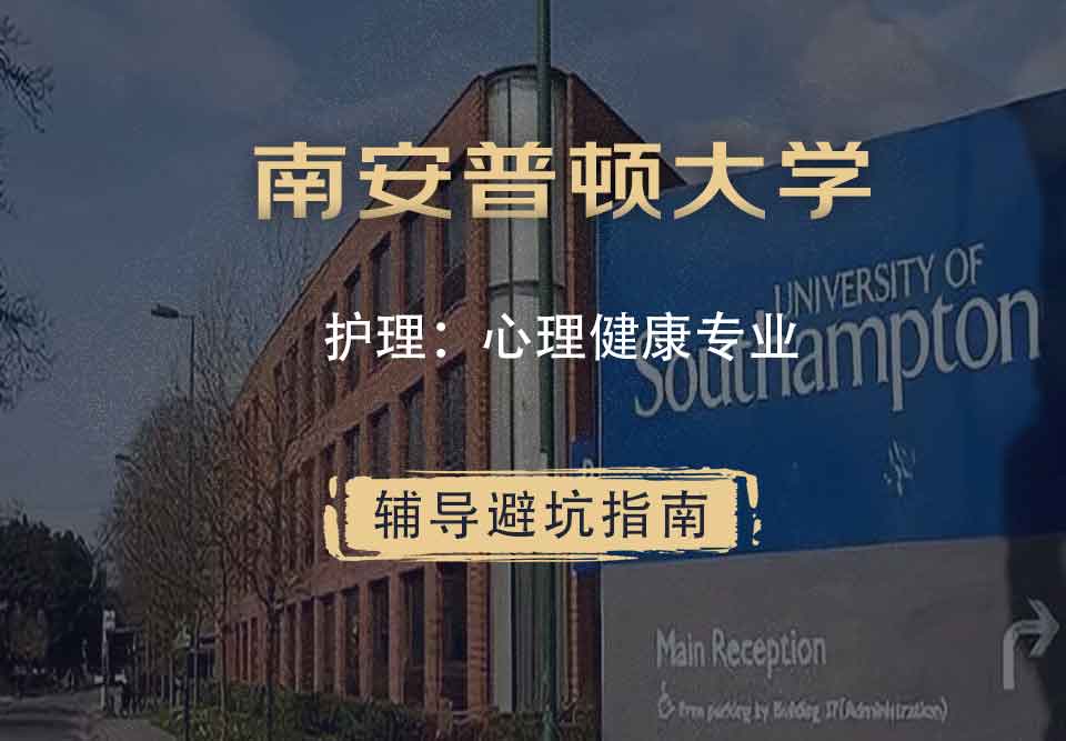 南安普顿大学南安护理：心理健康辅导避坑指南