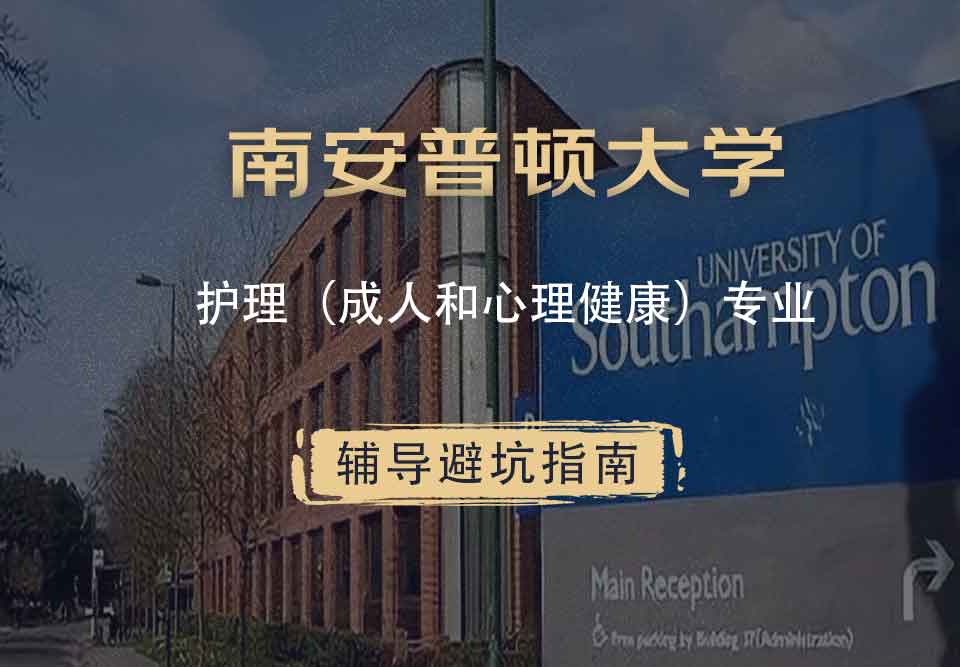南安普顿大学南安护理（成人和心理健康）辅导避坑指南