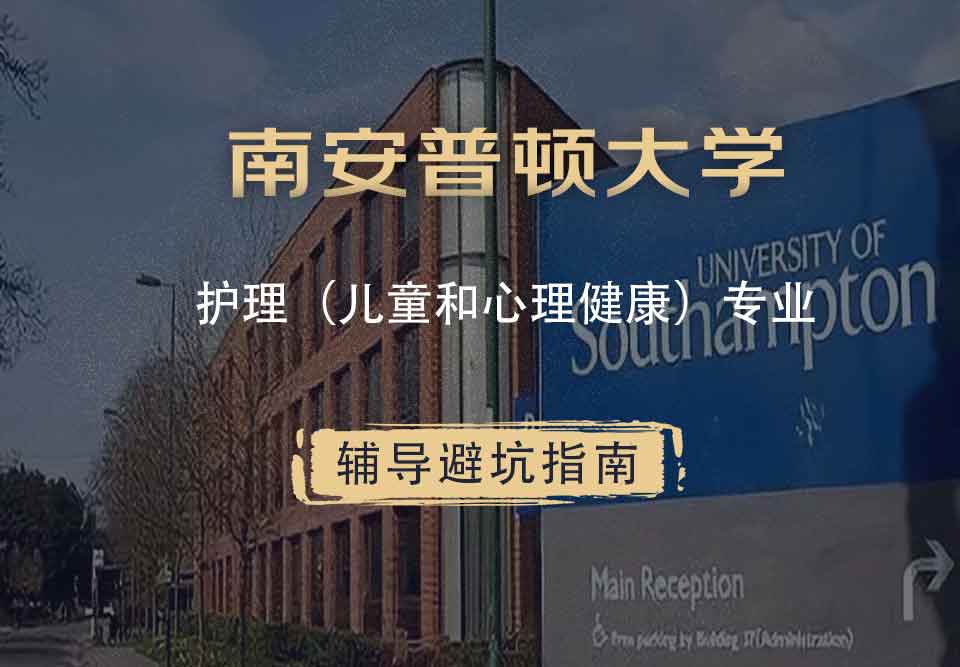 南安普顿大学南安护理（儿童和心理健康）辅导避坑指南