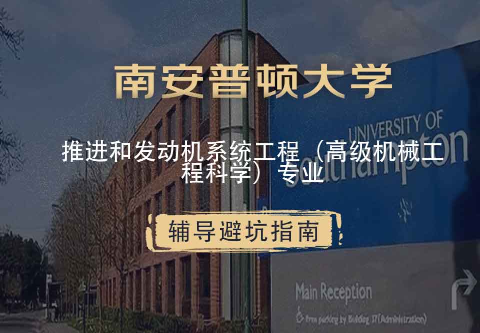南安普顿大学南安推进和发动机系统工程（高级机械工程科学）辅导避坑指南