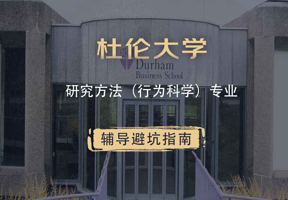 杜伦大学DUR研究方法（行为科学）辅导避坑指南