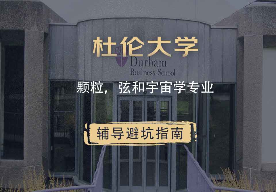 杜伦大学DUR颗粒，弦和宇宙学辅导避坑指南