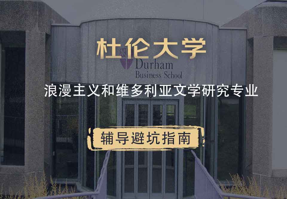 杜伦大学DUR浪漫主义和维多利亚文学研究辅导避坑指南