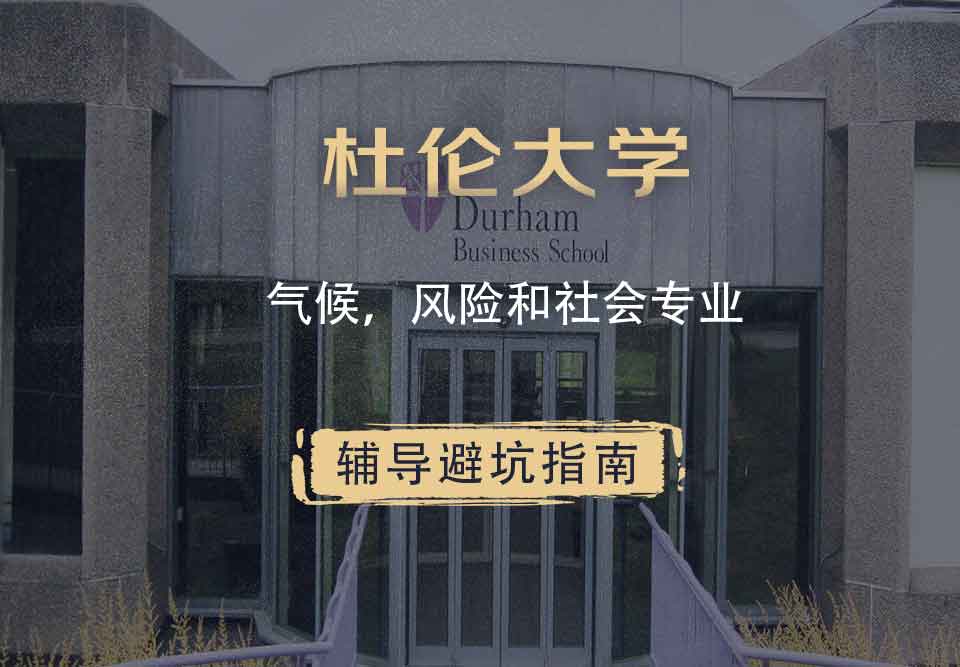 杜伦大学DUR气候，风险和社会辅导避坑指南