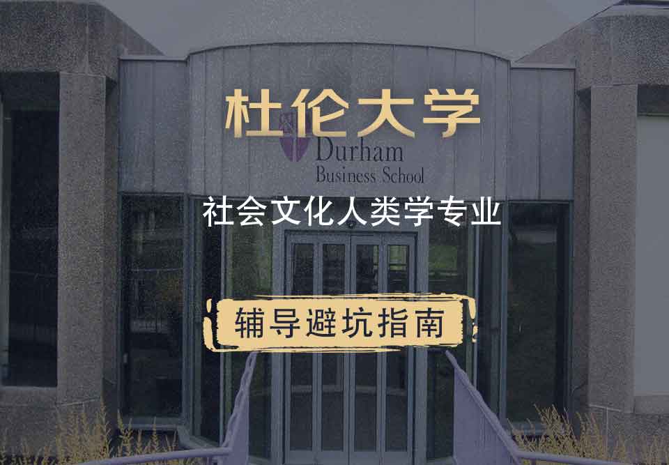 杜伦大学DUR社会文化人类学辅导避坑指南