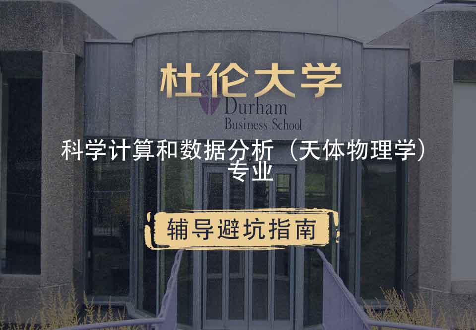 杜伦大学DUR科学计算和数据分析（天体物理学）辅导避坑指南