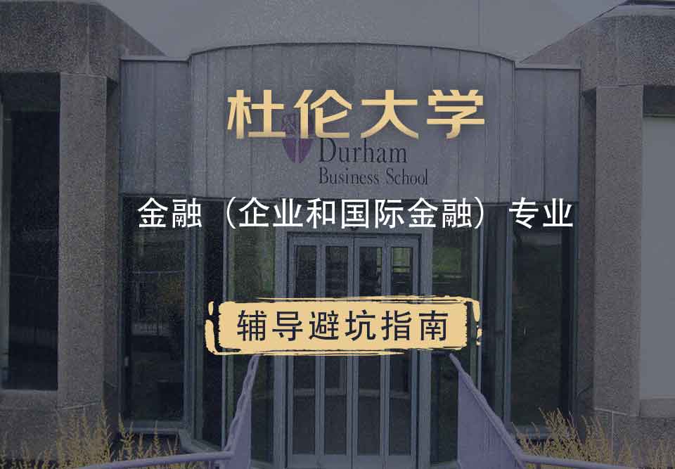 杜伦大学DUR金融（企业和国际金融）辅导避坑指南