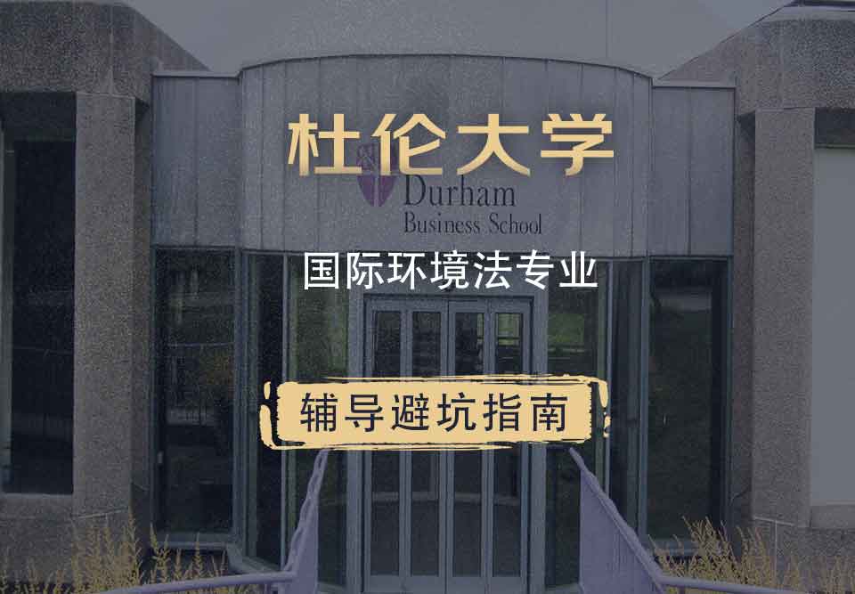 杜伦大学DUR国际环境法辅导避坑指南