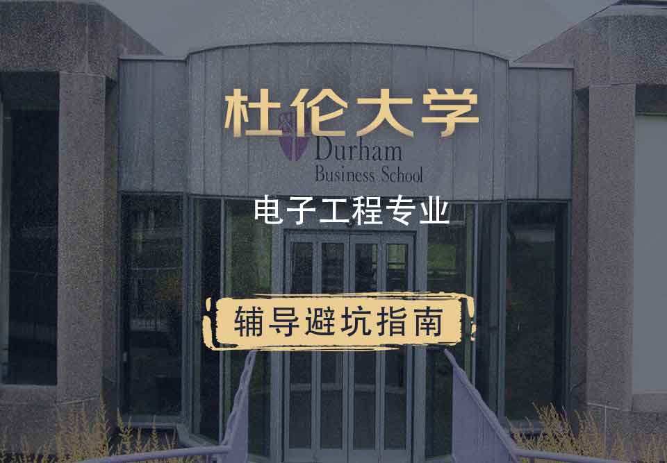 杜伦大学DUR电子工程辅导避坑指南