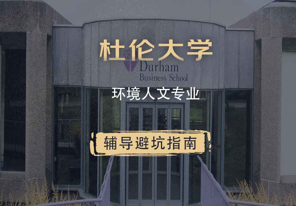 杜伦大学DUR环境人文辅导避坑指南