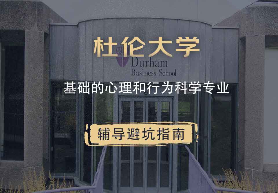 杜伦大学DUR基础的心理和行为科学辅导避坑指南