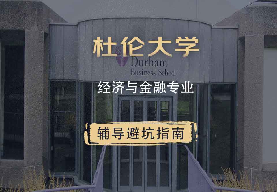 杜伦大学DUR经济与金融辅导避坑指南