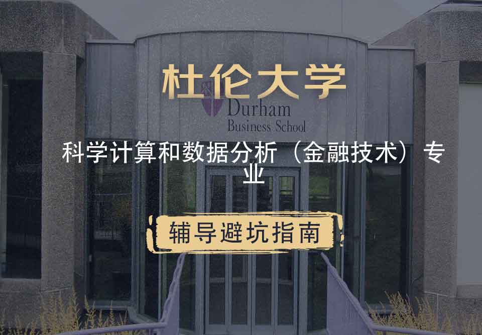 杜伦大学DUR科学计算和数据分析（金融技术）辅导避坑指南