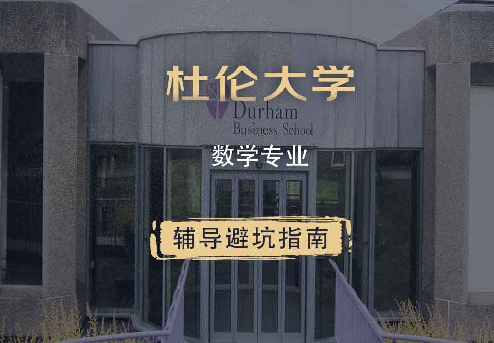 杜伦大学DUR数学辅导避坑指南