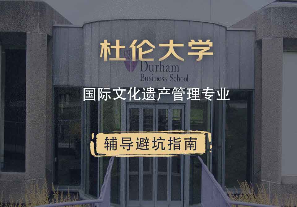 杜伦大学DUR国际文化遗产管理辅导避坑指南