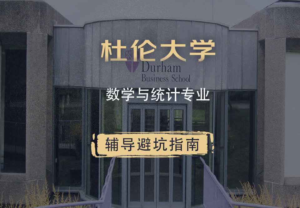 杜伦大学DUR数学与统计辅导避坑指南