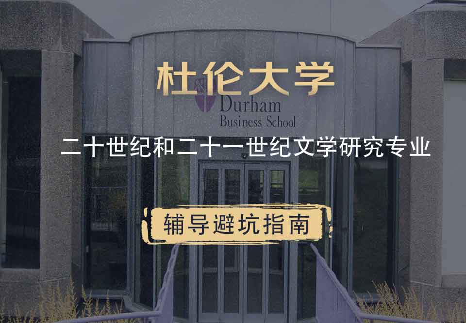 杜伦大学DUR二十世纪和二十一世纪文学研究辅导避坑指南