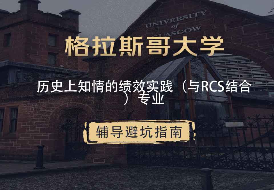 格拉斯哥大学格大历史上知情的绩效实践（与RCS结合）辅导避坑指南