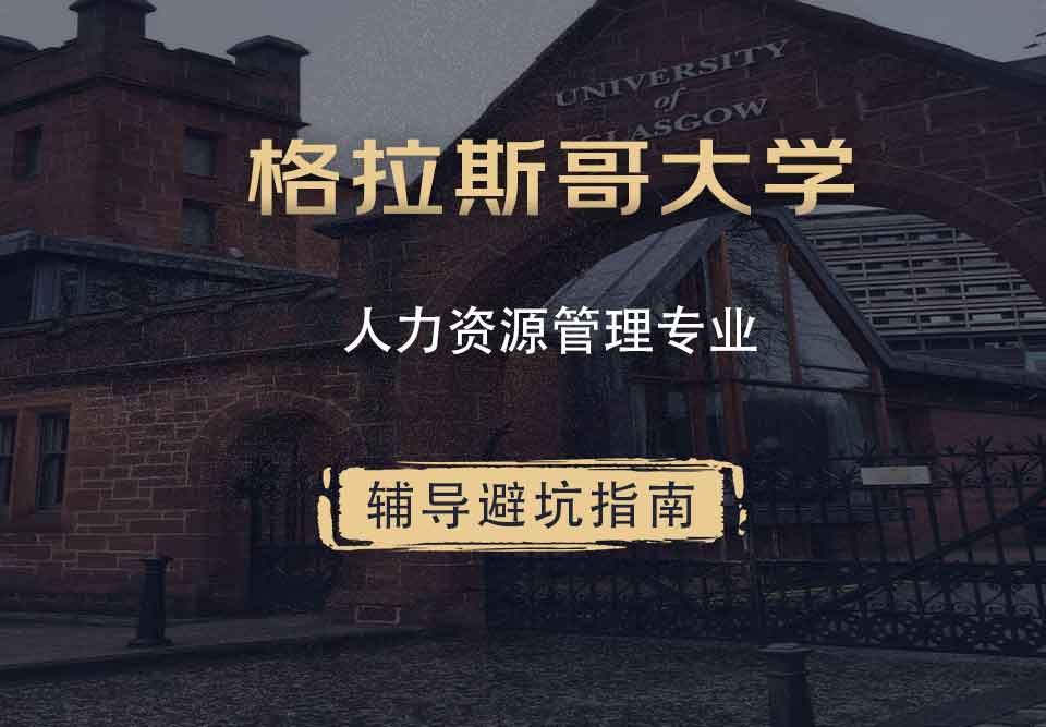 格拉斯哥大学格大人力资源管理辅导避坑指南