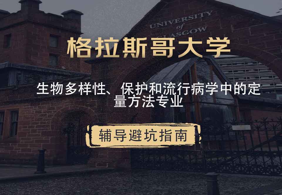 格拉斯哥大学格大生物多样性、保护和流行病学中的定量方法辅导避坑指南