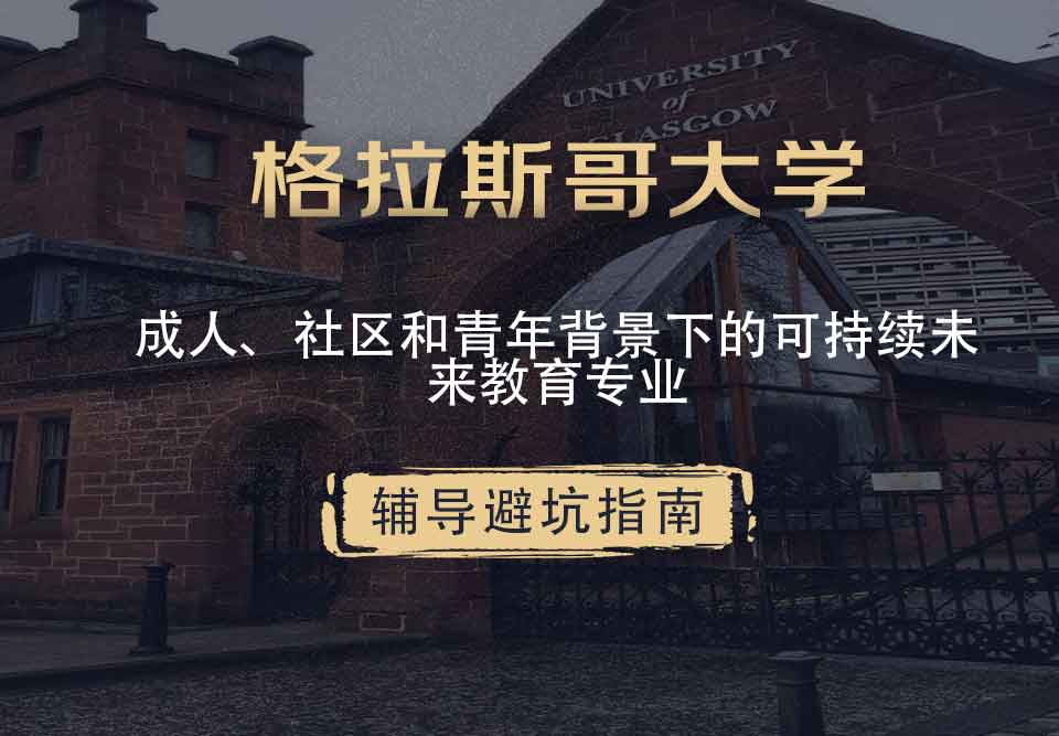 格拉斯哥大学格大成人、社区和青年背景下的可持续未来教育辅导避坑指南