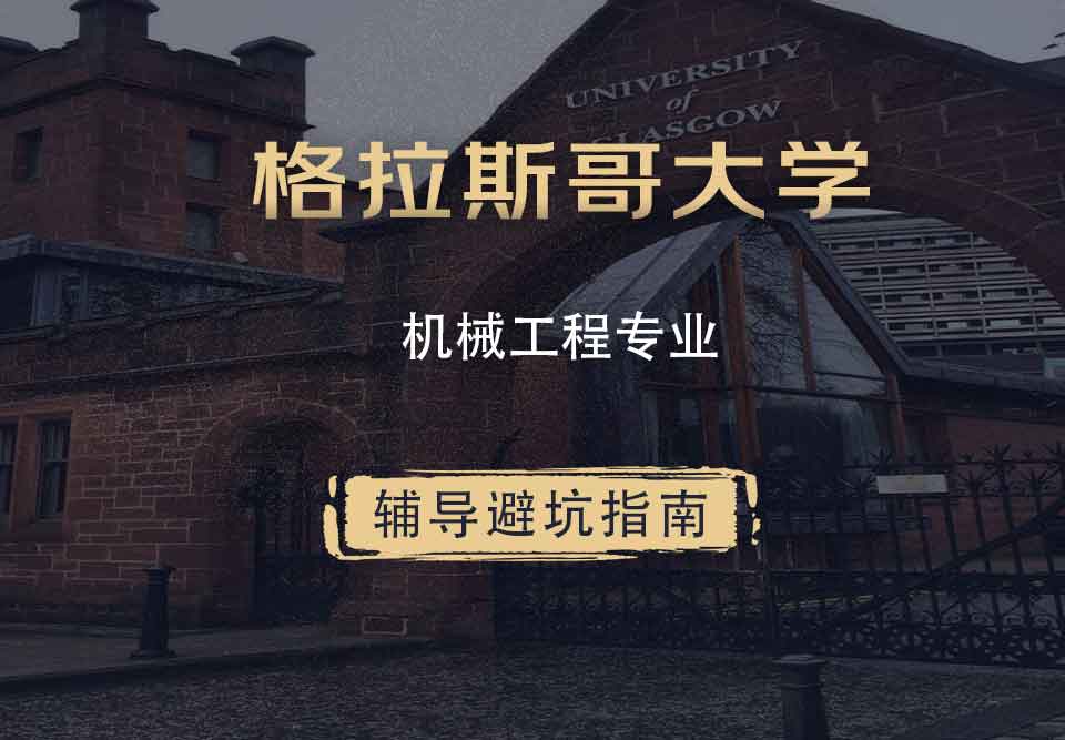 格拉斯哥大学格大机械工程辅导避坑指南