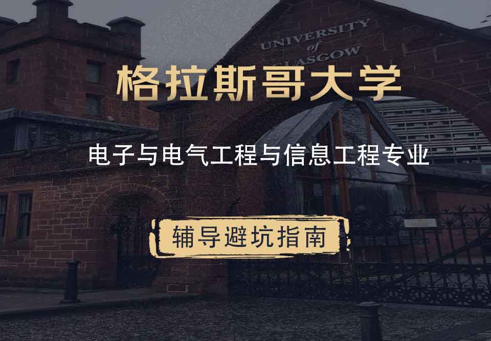 格拉斯哥大学格大电子与电气工程与信息工程辅导避坑指南
