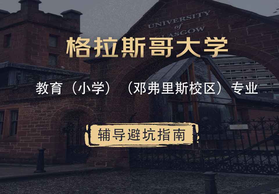 格拉斯哥大学格大（小学）（邓弗里斯校区）辅导避坑指南