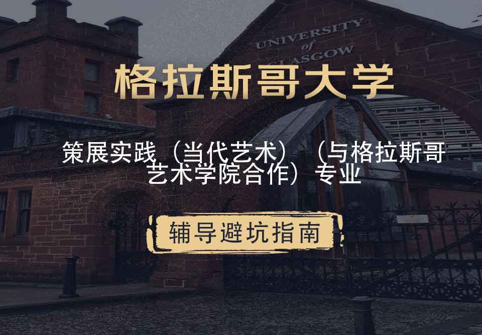 格拉斯哥大学格大策展实践（当代艺术）（与格拉斯哥艺术学院合作）辅导避坑指南
