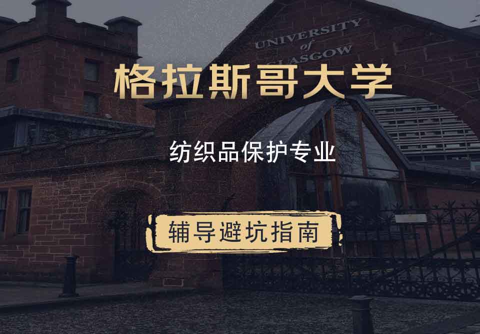 格拉斯哥大学格大纺织品保护辅导避坑指南