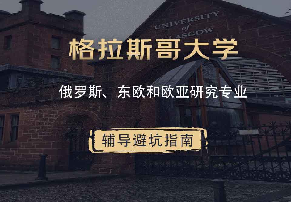 格拉斯哥大学格大俄罗斯、东欧和欧亚研究辅导避坑指南