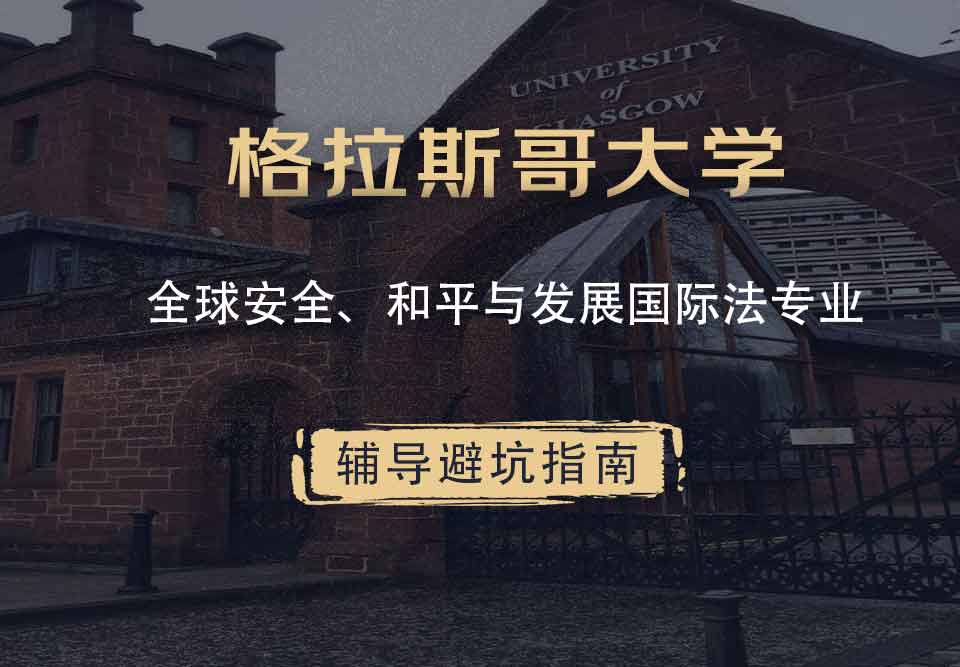 格拉斯哥大学格大全球安全、和平与发展国际法辅导避坑指南