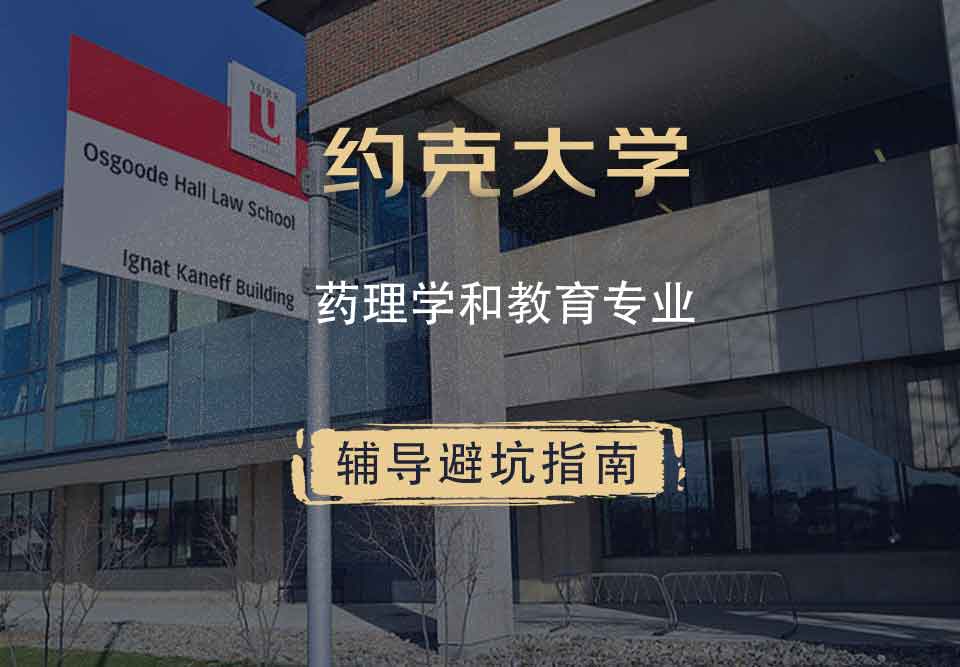 约克大学UOY药理学和教育辅导避坑指南