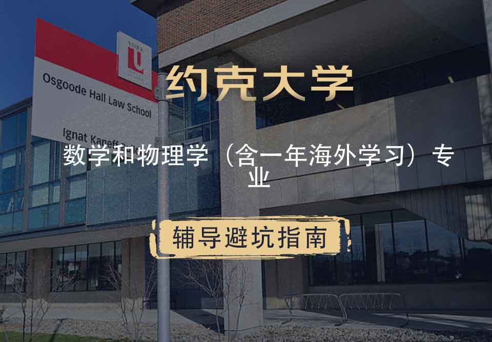 约克大学UOY数学和物理学（含一年海外学习）辅导避坑指南