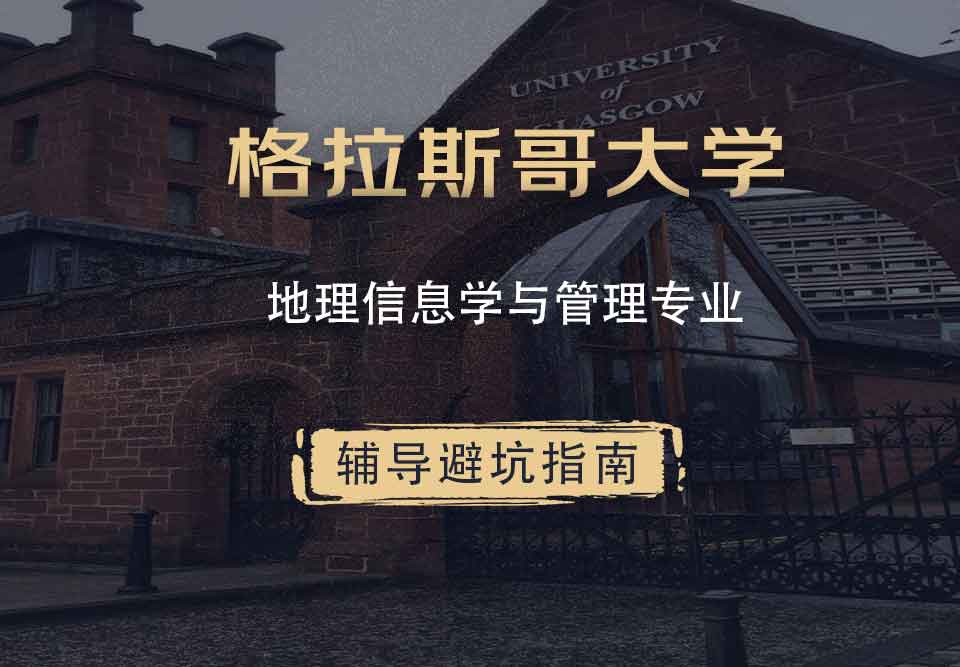 格拉斯哥大学格大地理信息学与管理辅导避坑指南
