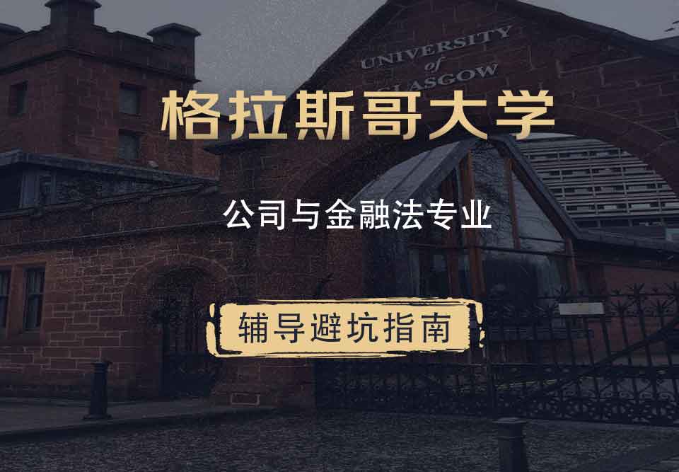 格拉斯哥大学格大公司与金融法辅导避坑指南