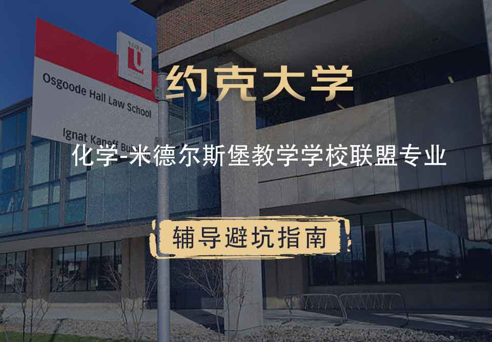 约克大学UOY化学-米德尔斯堡教学学校联盟辅导避坑指南