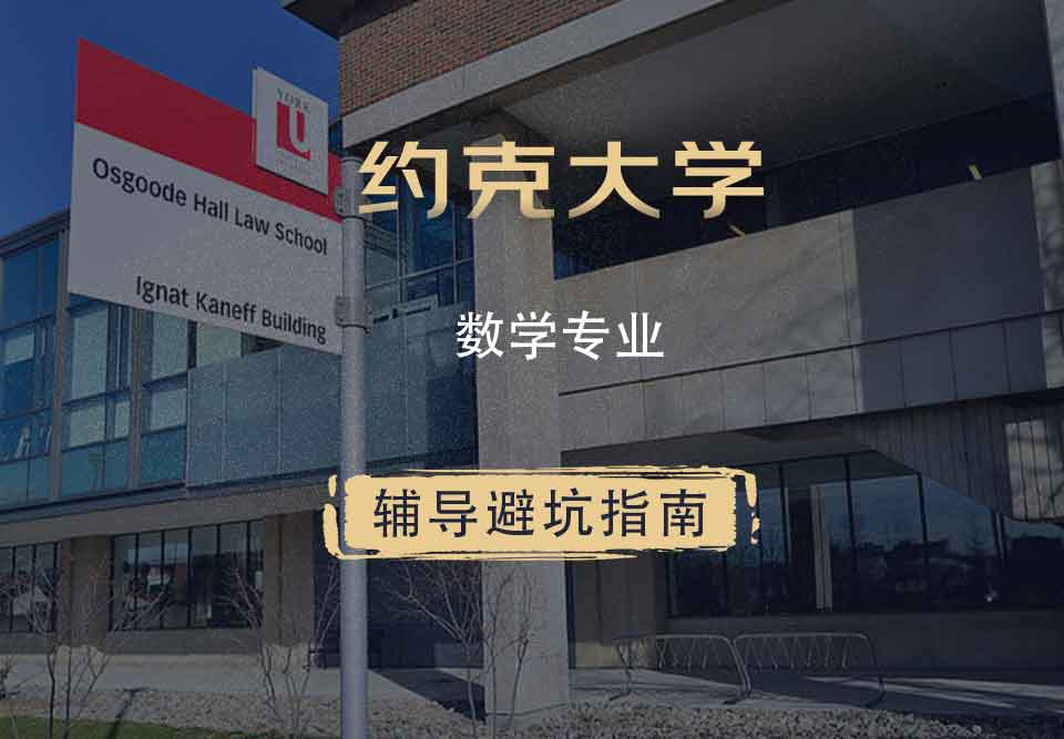 约克大学UOY数学专业辅导避坑指南