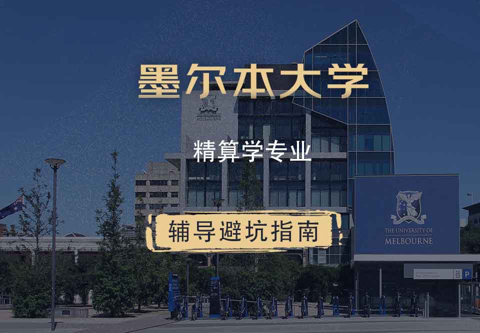 墨尔本大学墨大精算学辅导避坑指南
