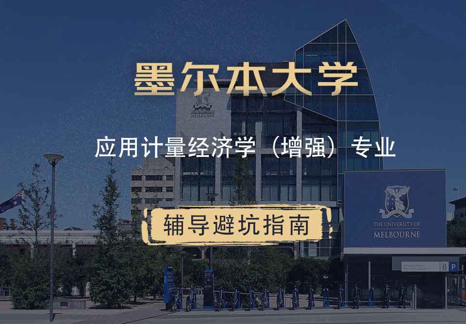 墨尔本大学墨大应用计量经济学（增强）辅导避坑指南