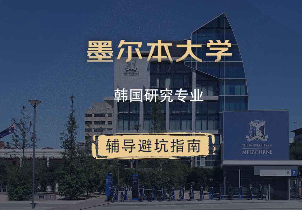 墨尔本大学墨大韩国研究辅导避坑指南