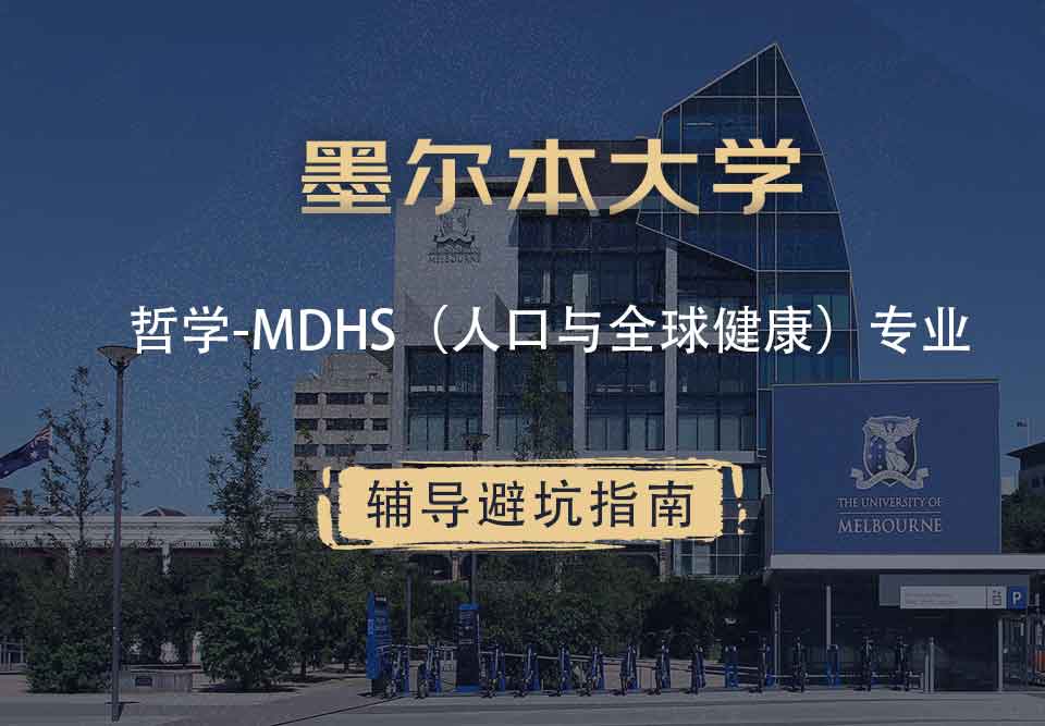 墨尔本大学墨大哲学-MDHS（人口与全球健康）辅导避坑指南