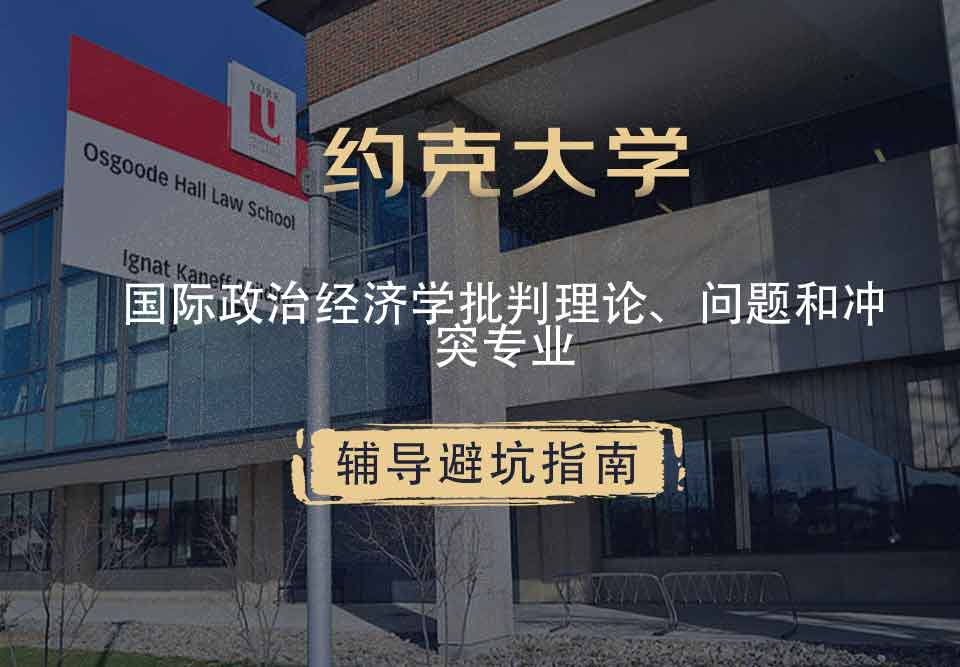 约克大学UOY国际政治经济学:批判理论、问题和冲突辅导避坑指南
