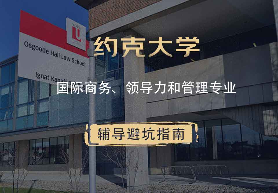 约克大学UOY国际商务、领导力和管理辅导避坑指南