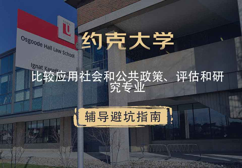 约克大学UOY比较应用社会和公共政策、评估和研究辅导避坑指南