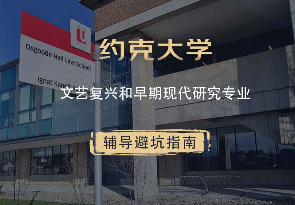 约克大学UOY文艺复兴和早期现代研究辅导避坑指南