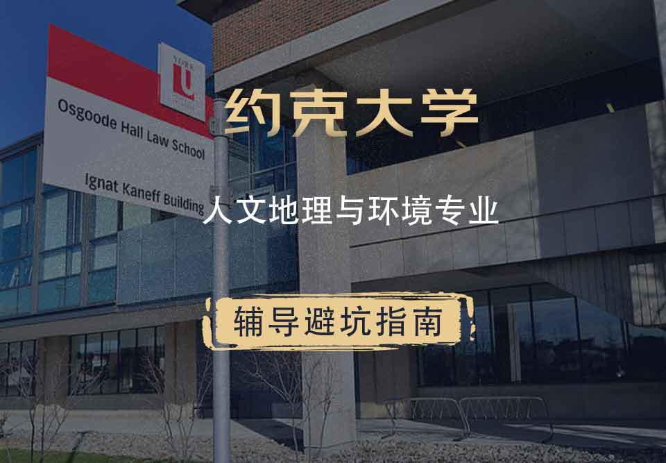 约克大学UOY人文地理与环境辅导避坑指南