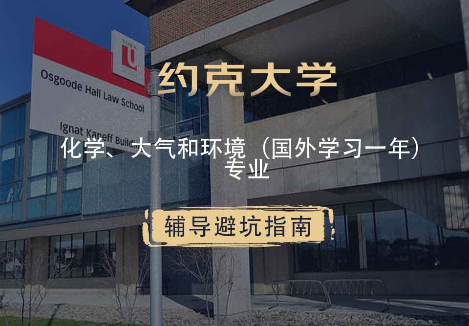 约克大学UOY化学、大气和环境（国外学习一年）辅导避坑指南